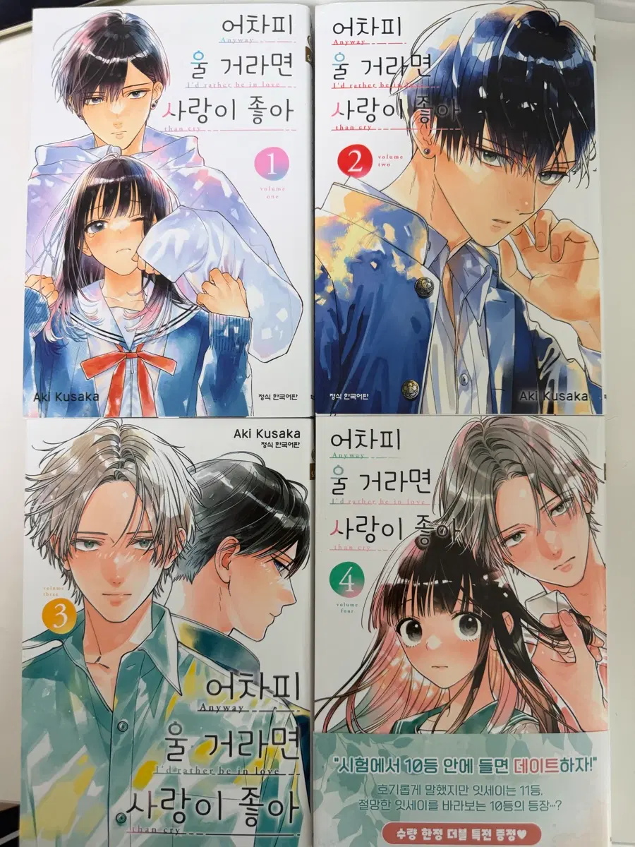 순정만화 어차피 울거라면 사랑이 좋아 1-4권 일괄 (초판특전포함)