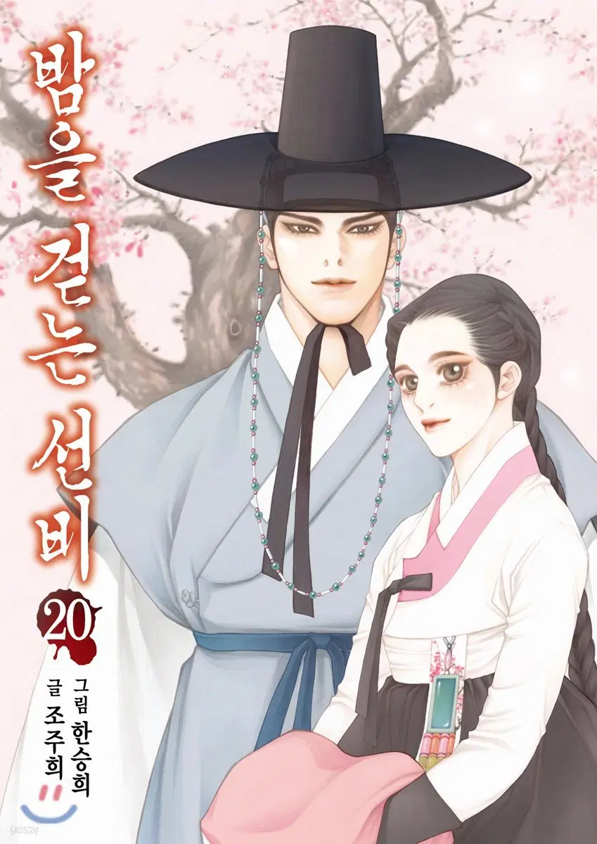 밤을걷는선비(1-20완)