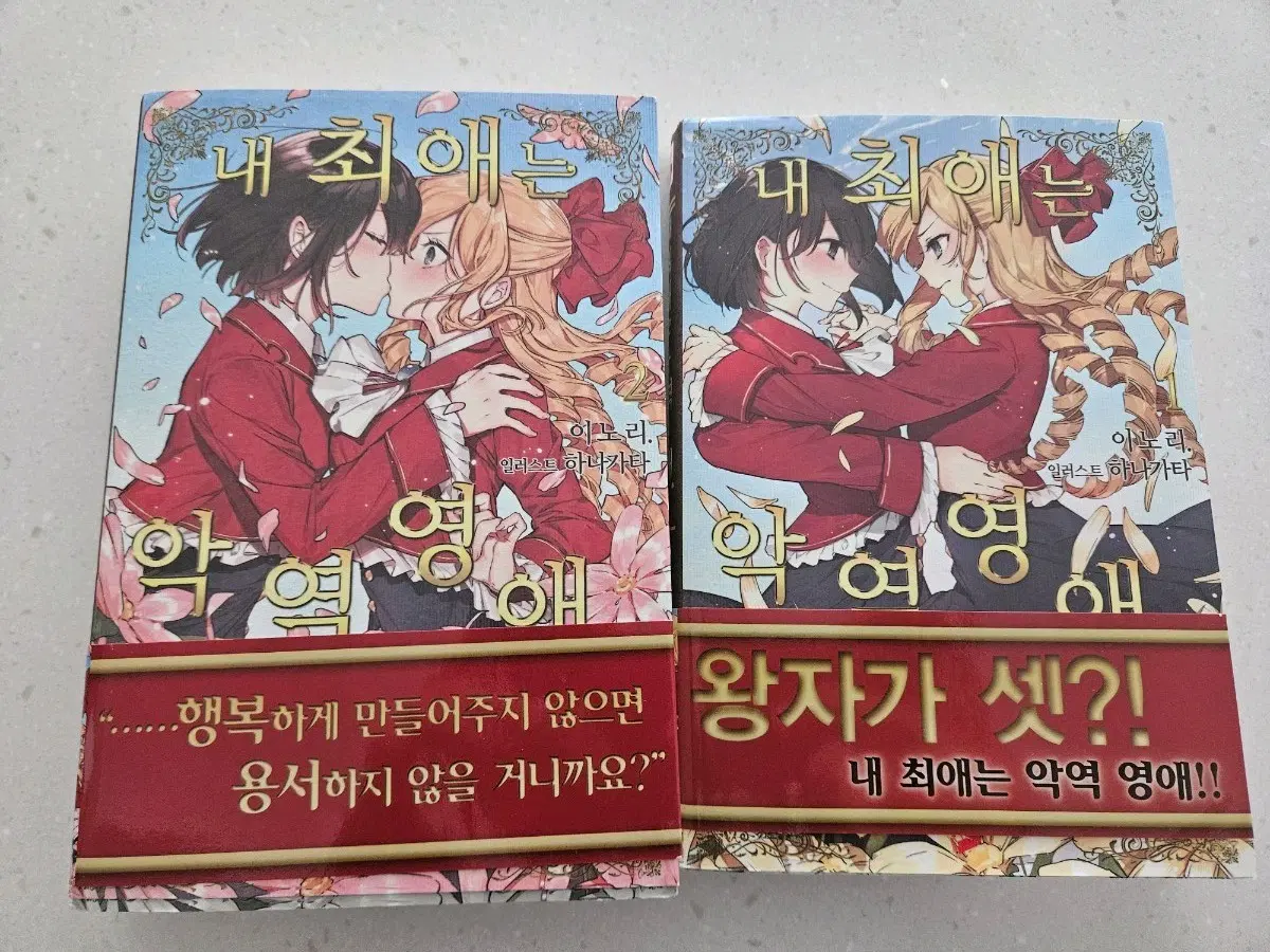 [초판] 내 최애는 악역 영애 소설 1~4권 초판 정가 이하 양도합니다!