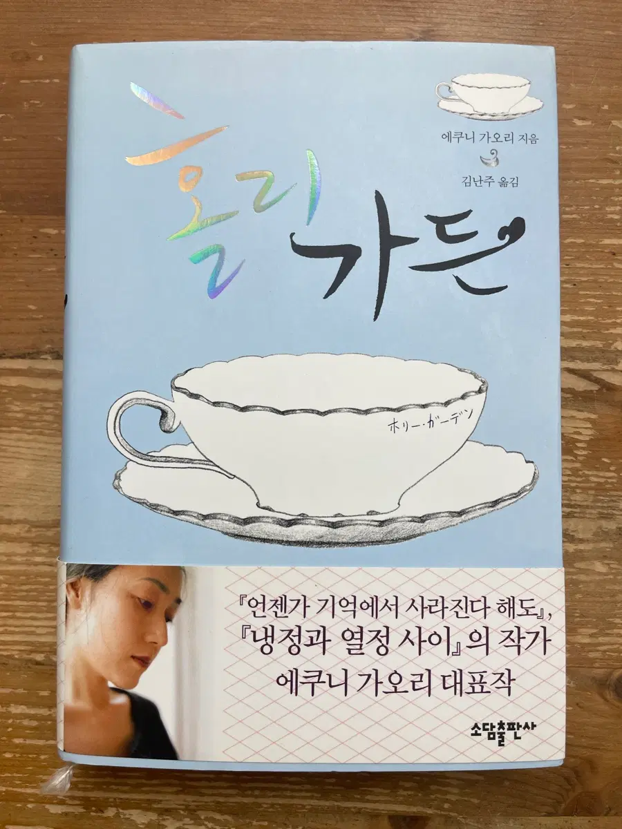 홀리 가든 - 에쿠니 가오리