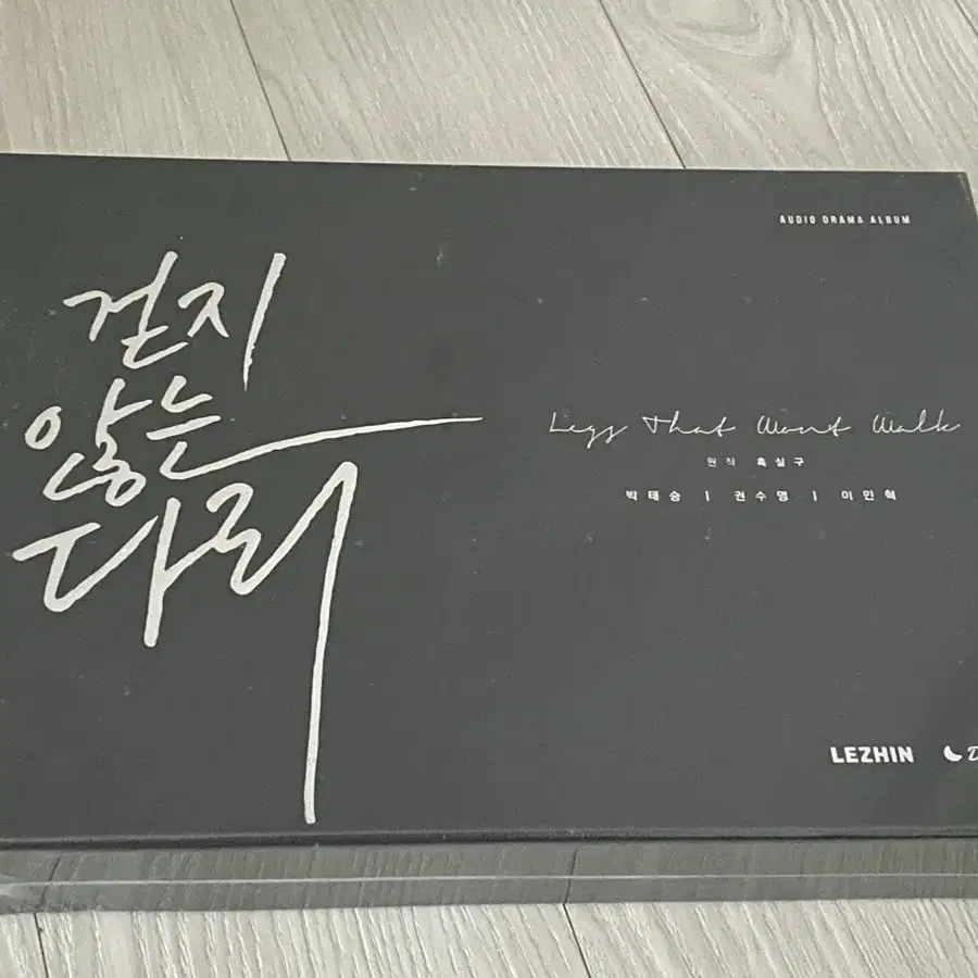 미개봉)걷지 않는 다리 오디오 드라마 풀박스