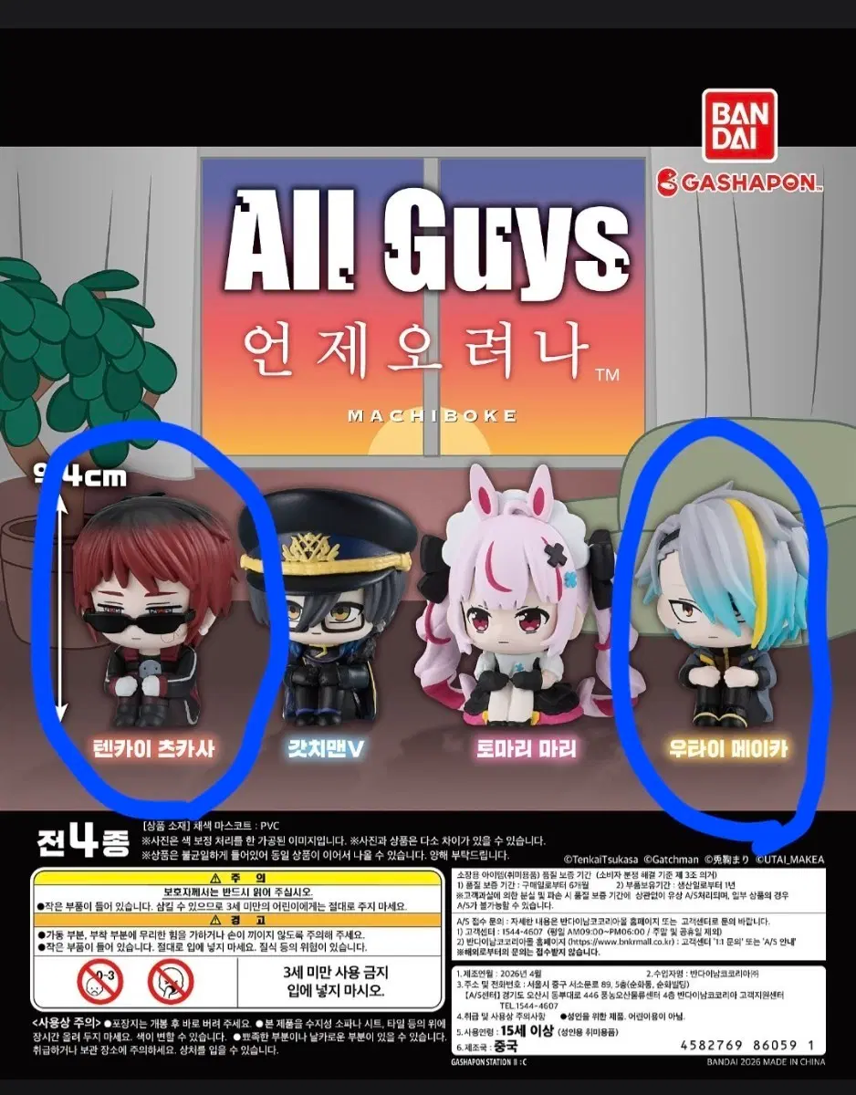2개일괄)Allguys올가이즈 언제오려나(마치보케)우타이메이카.텐카이츠카사 판매(새상품)