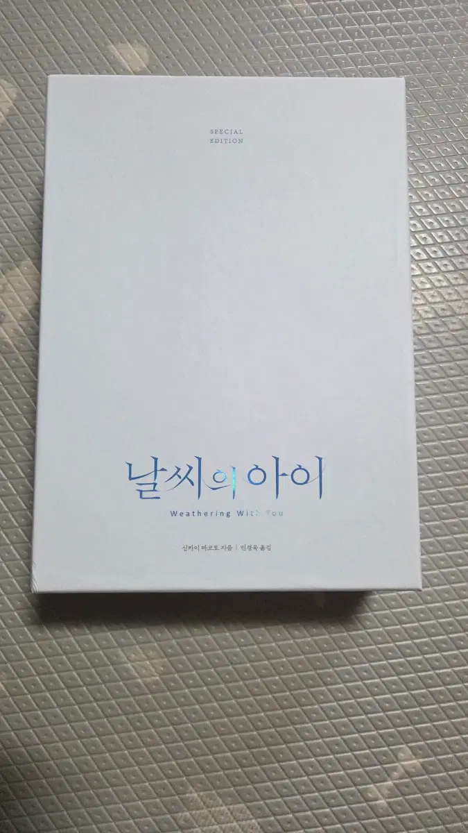 날씨의 아이 소설 한정판