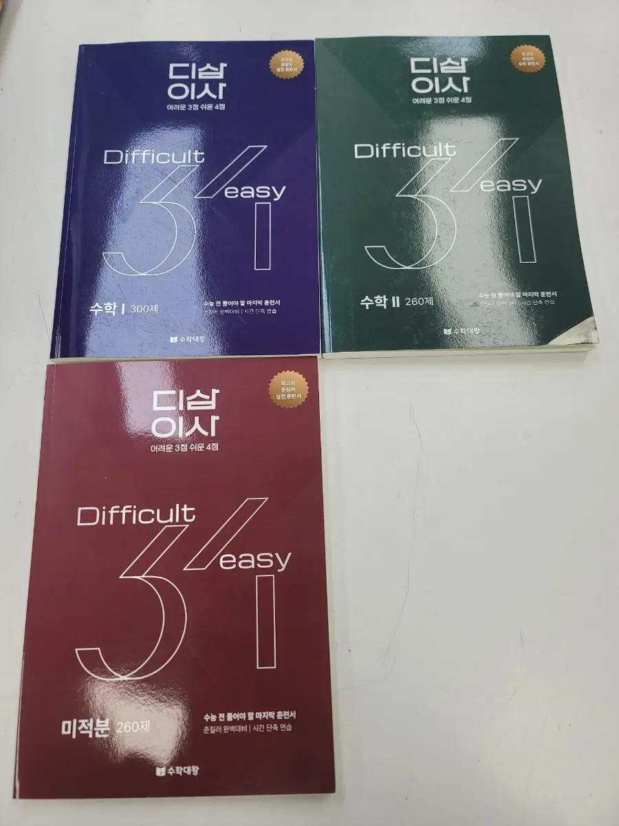디삼이사 수학1 수학2 미적분 세트 팝니다~