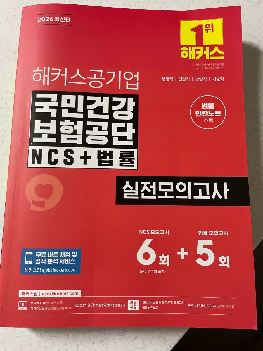 2026년 해커스 건강보험공단 ncs 실전모의고사, 2026년 토익스피킹 올인원(제이크)