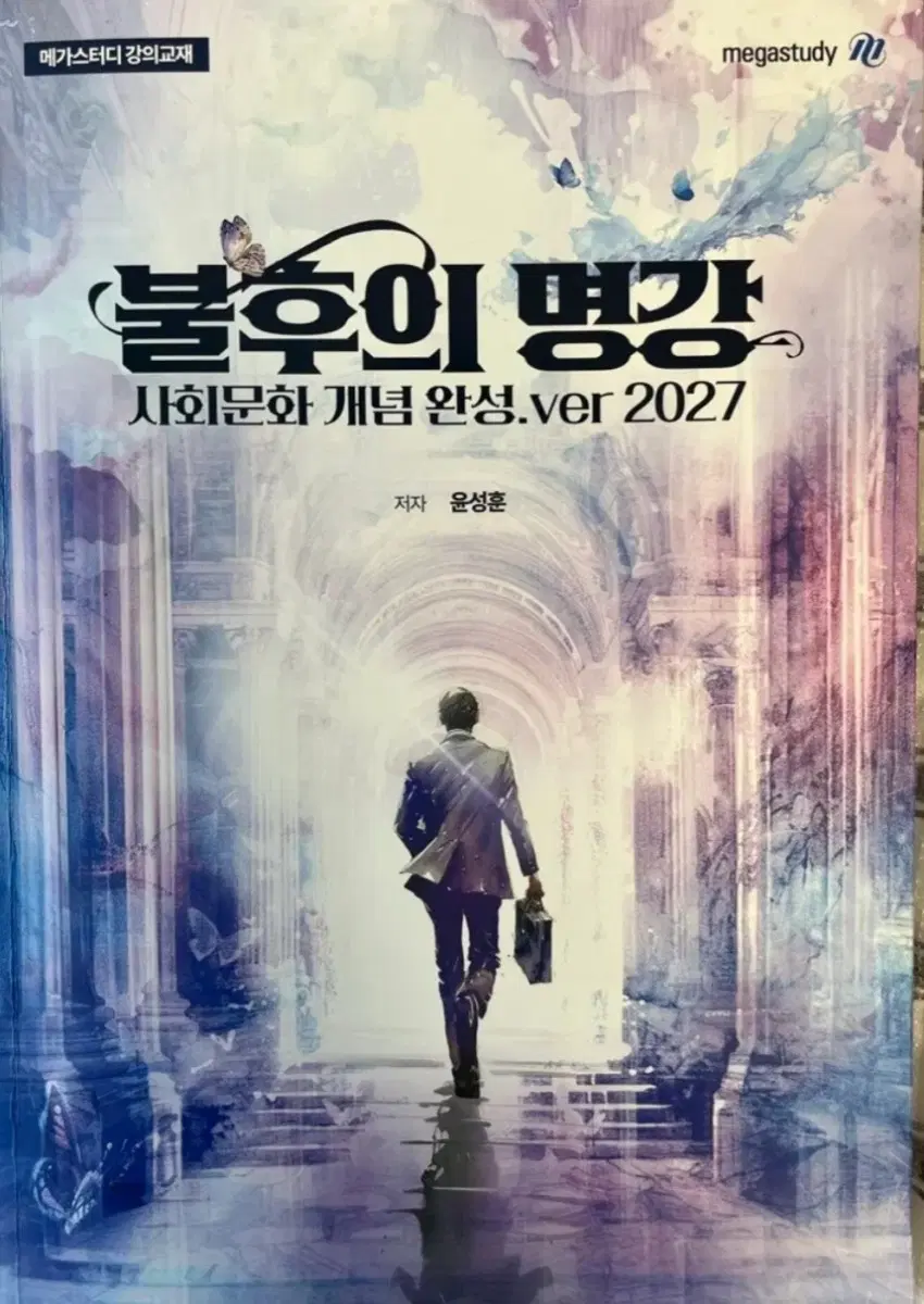 윤성훈 사회문화 개념완성 (가격제안 0)