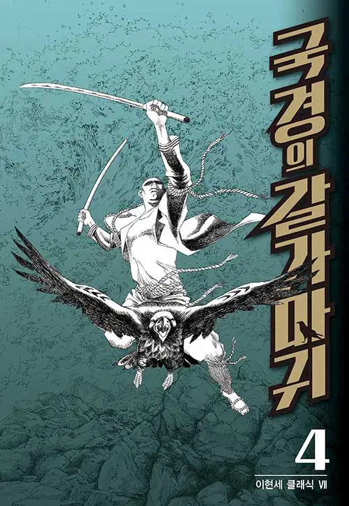 만화책/중고 국경의 갈가마귀 1~4권(완결)/무료배송