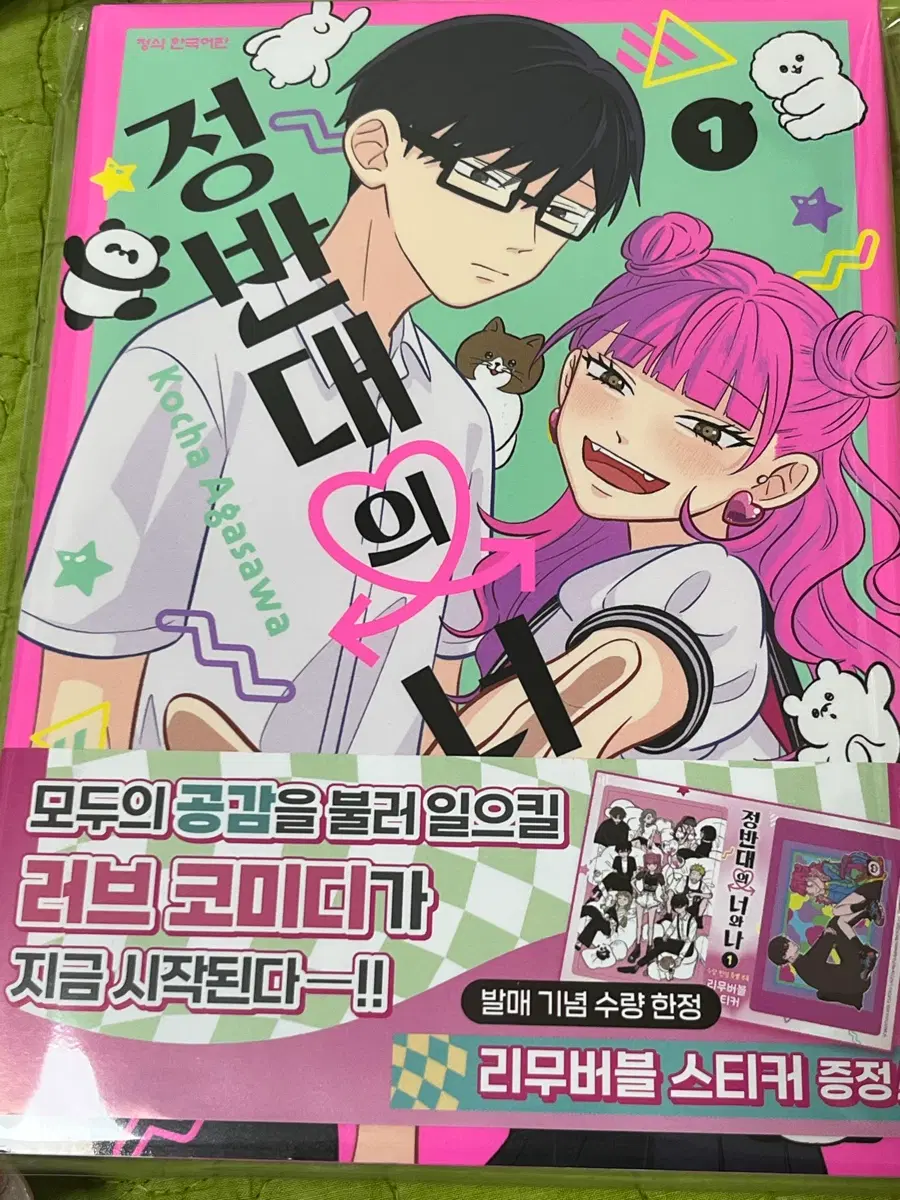 정반대의 너와나 1권 초판