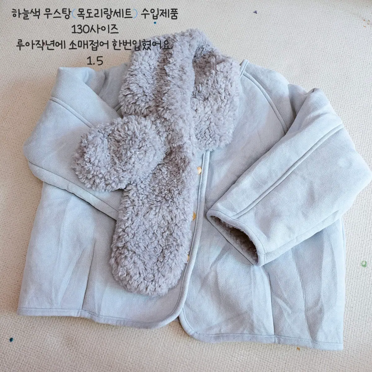하늘색 무스탕 목도리 세트 130사이즈