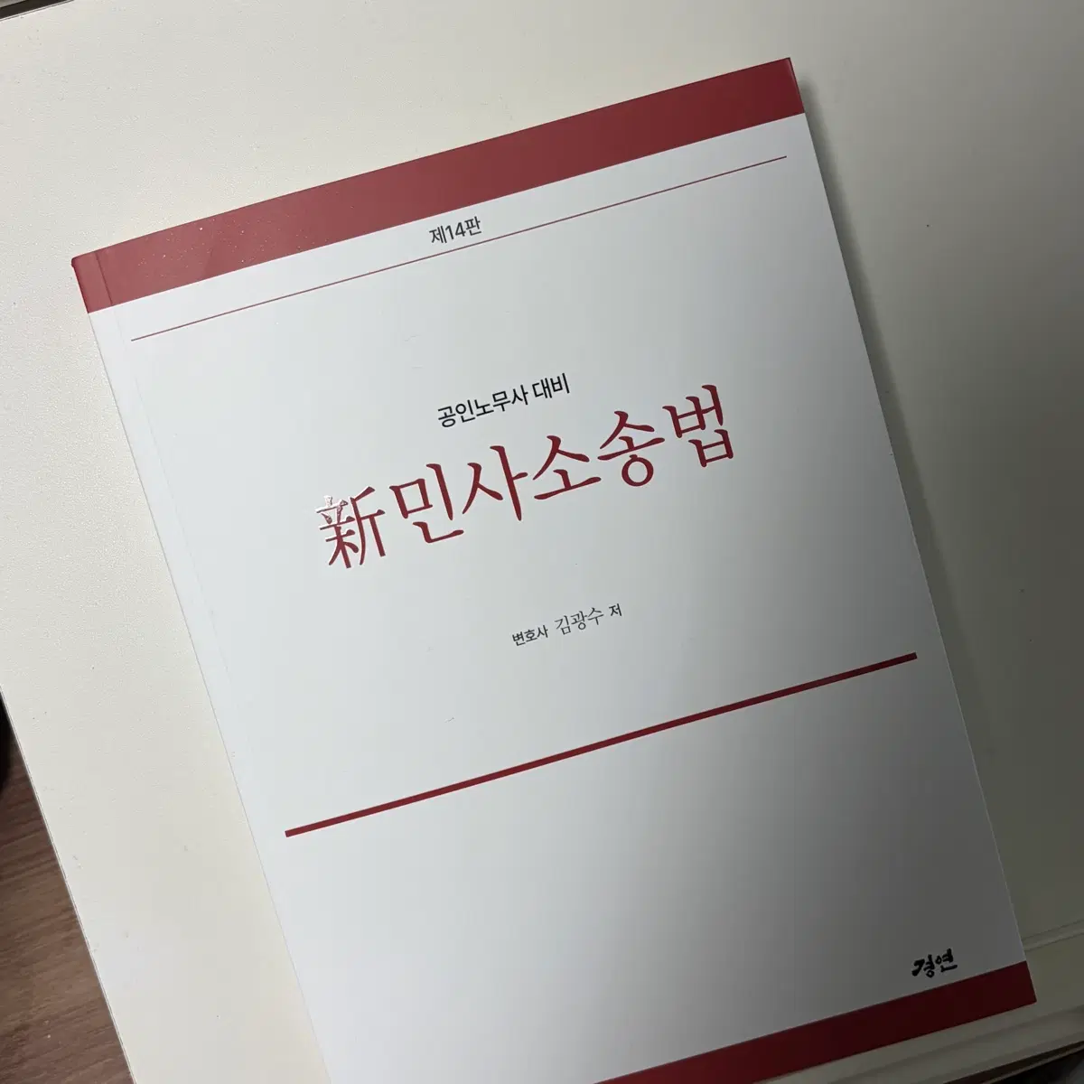 김광수 신민사소송법