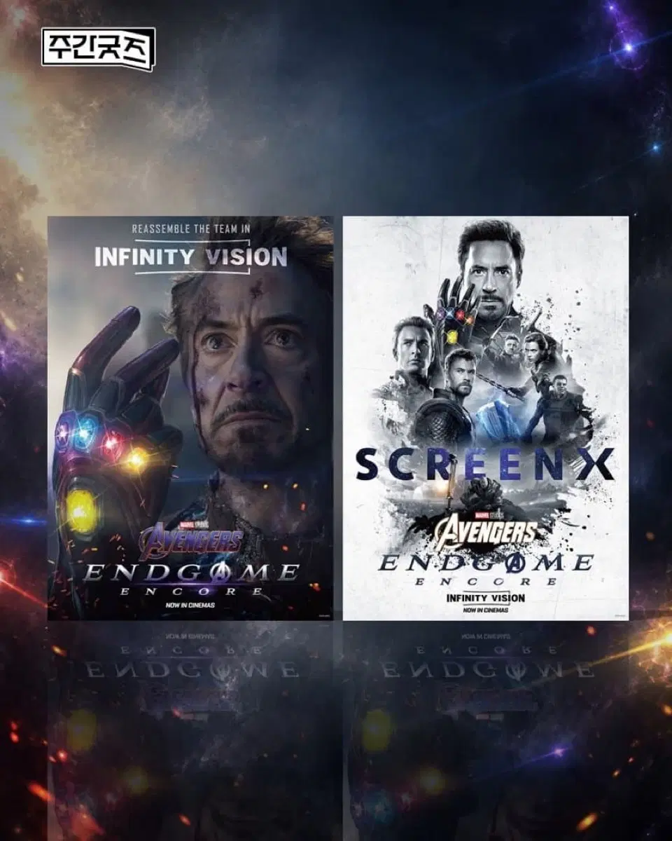 2종세트)어벤져스 엔드게임 앙코르 인피니티 비전 & SCREENX 포스터(A3)