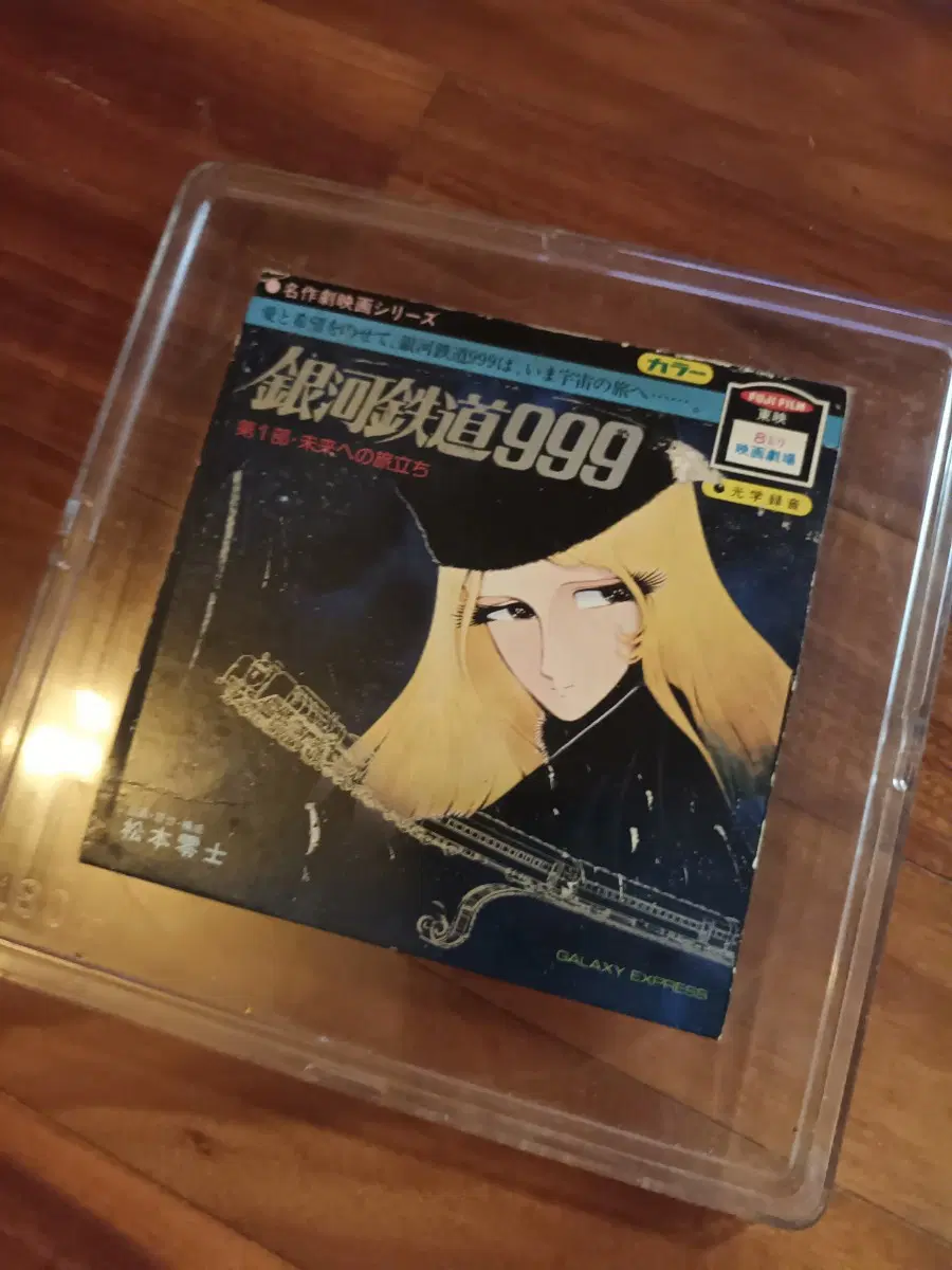상태 은하철도999 8미리필름