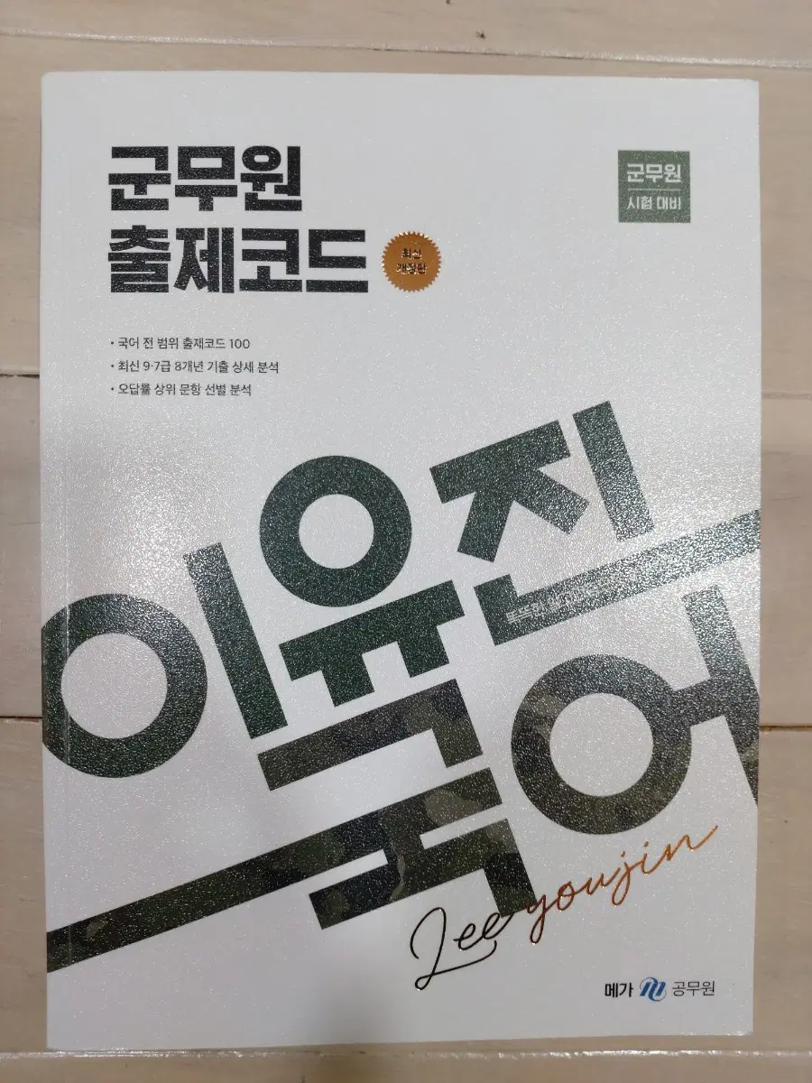 이유진 국어 군무원 출제코드