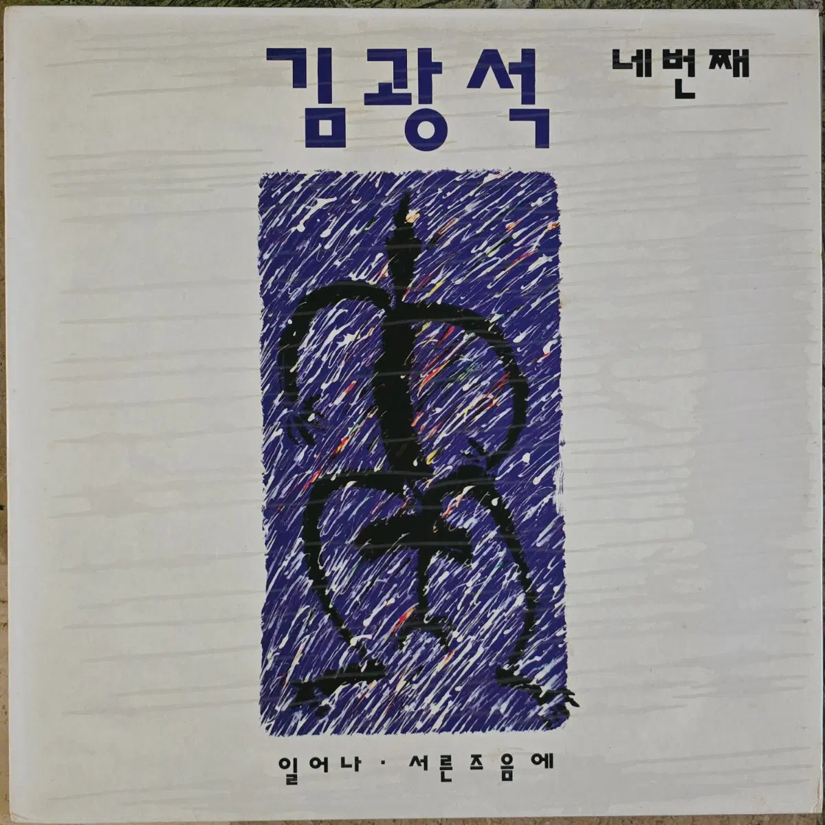 김광석 4집 <일어나/서른즈음에>초반 LP