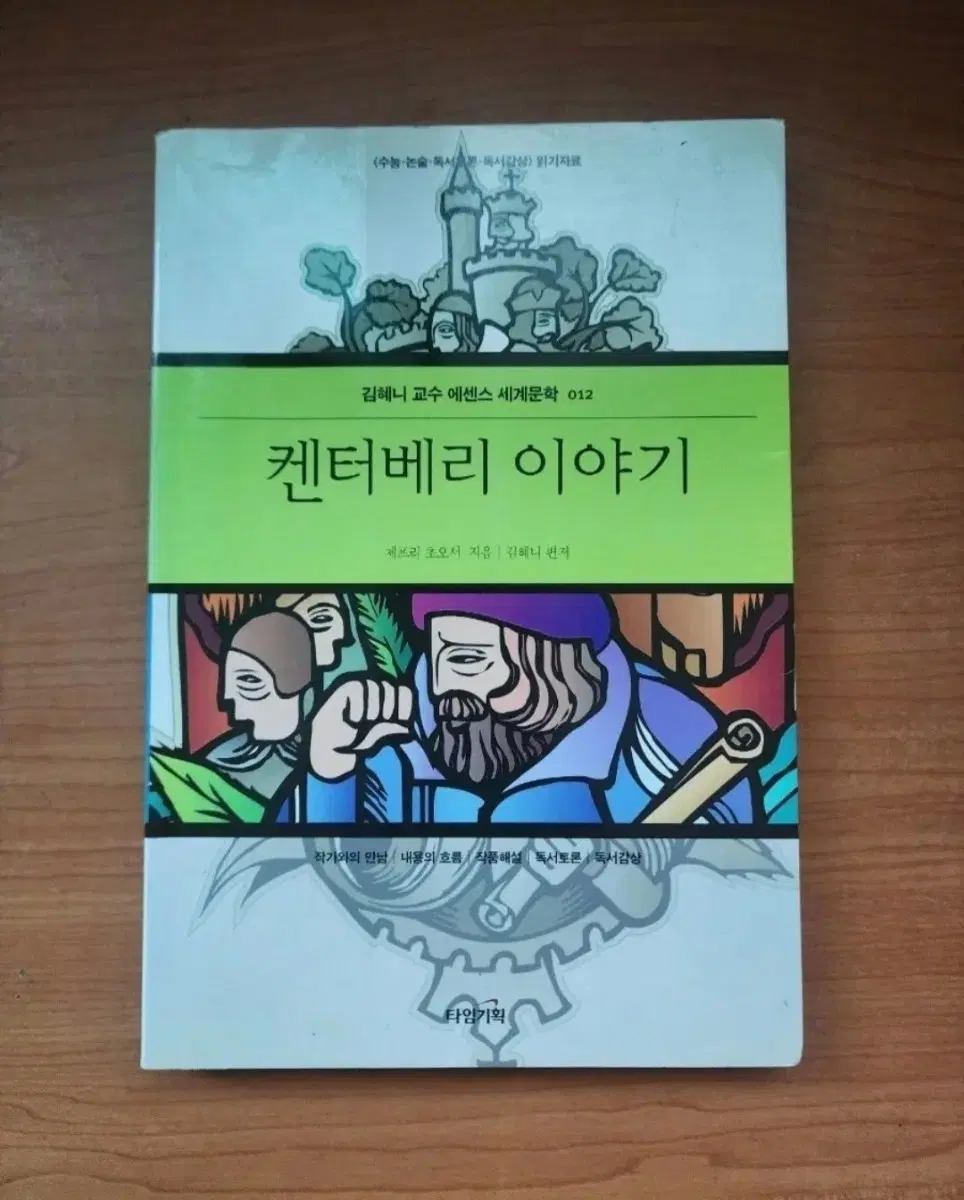 김혜니 교수 에센스 세계문학 켄터베리 이야기