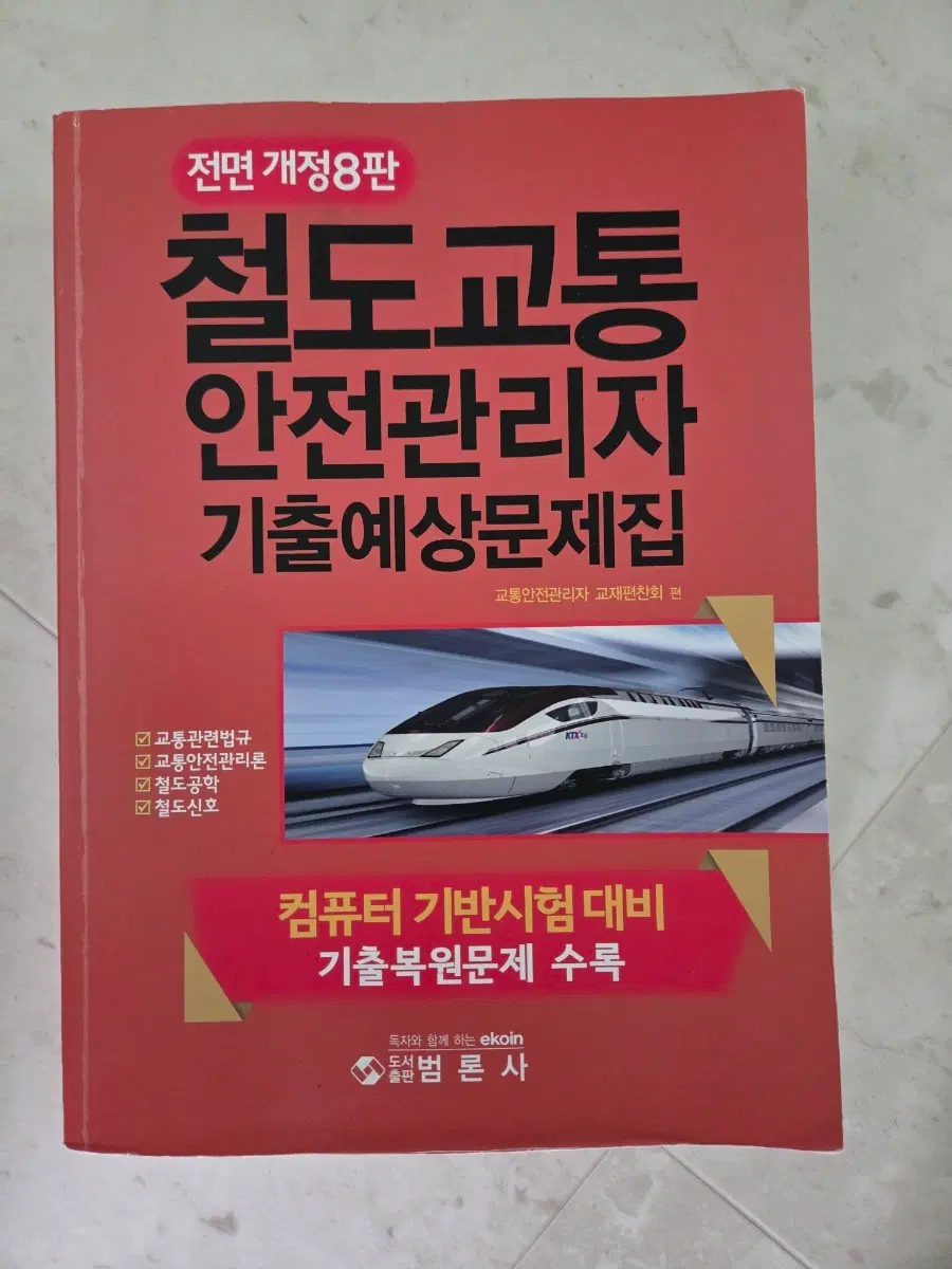 철도교통안전관리자 교재 (범론사)