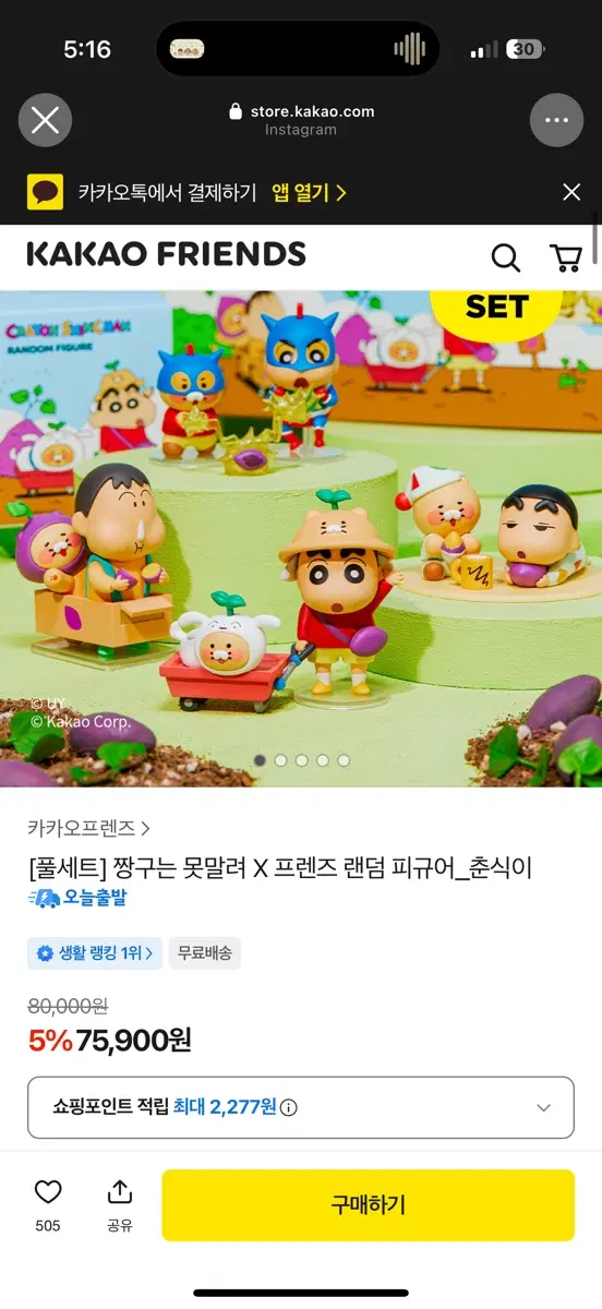카카오프렌즈 짱구는 못말려 X 프렌즈 랜덤 피규어 세트