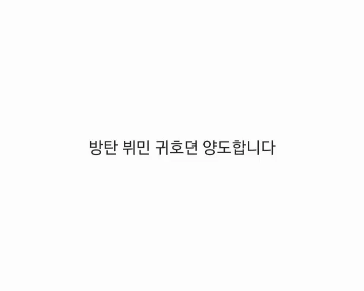 방탄 회지 귀호뎐 양도