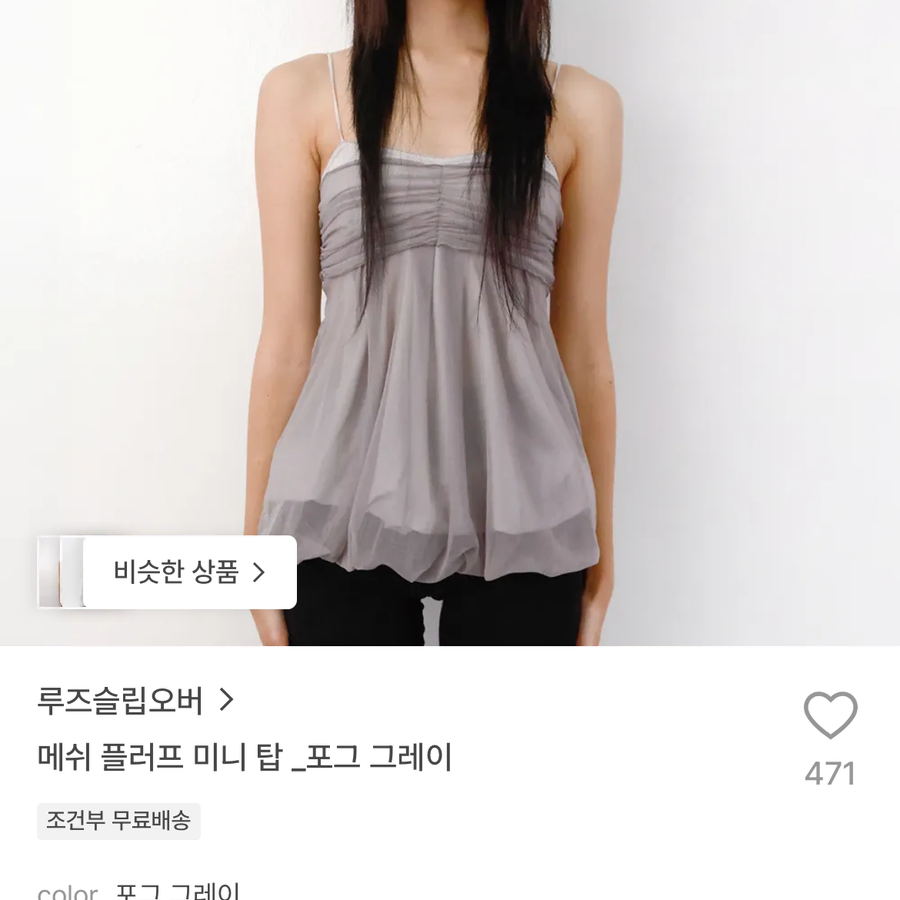 루즈슬립오버 매쉬 플러프 미니 탑 (포그 그레이, F)