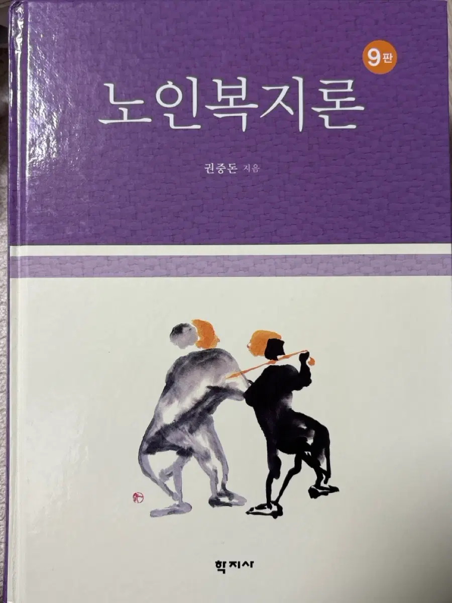 노인복지론 책 팔아요!