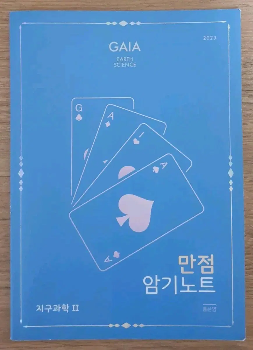 2023 지구과학2 시대인재 홍은영 만점암기노트