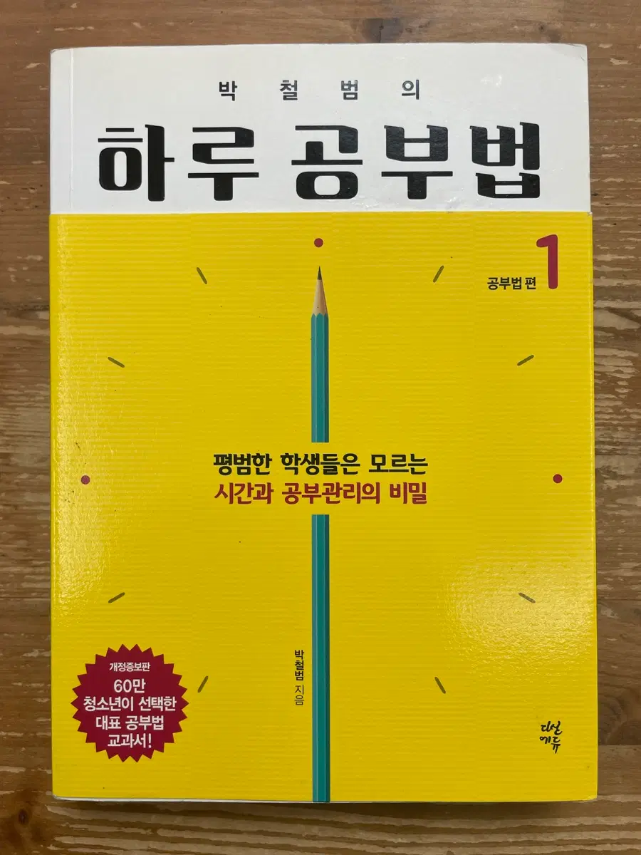 박철범의 하루 공부법