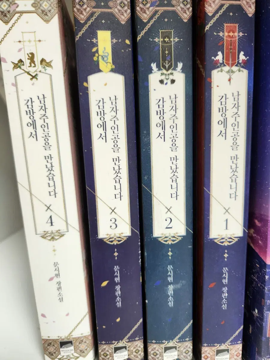 감방에서 남자주인공을 만났습니다 1~4권 완 세트