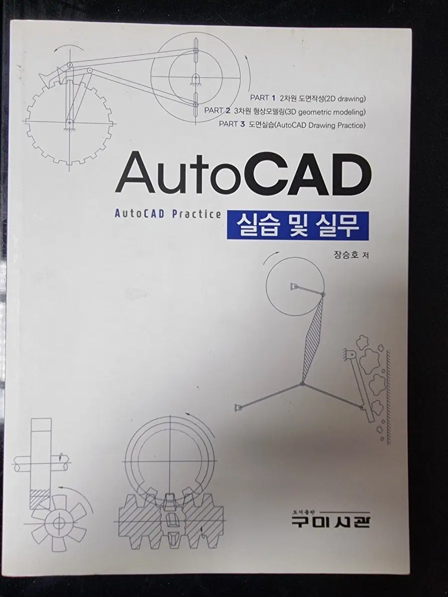 AutoCAD 실습 및 실무 도서