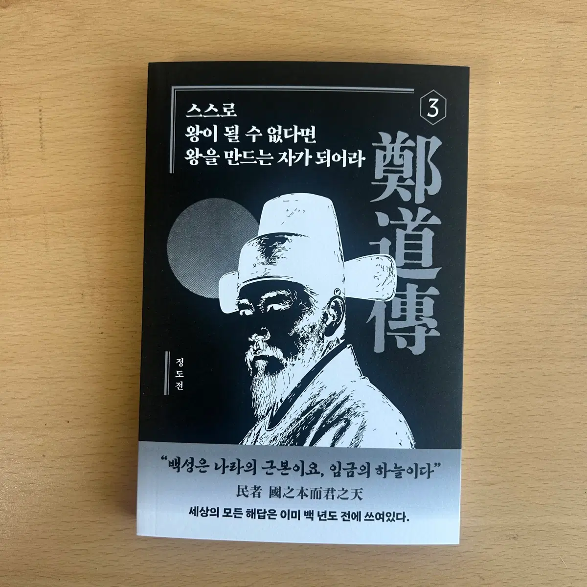 정도전 스스로 왕이 될 수 없다면 왕을 만드는 자가 되어라 새책