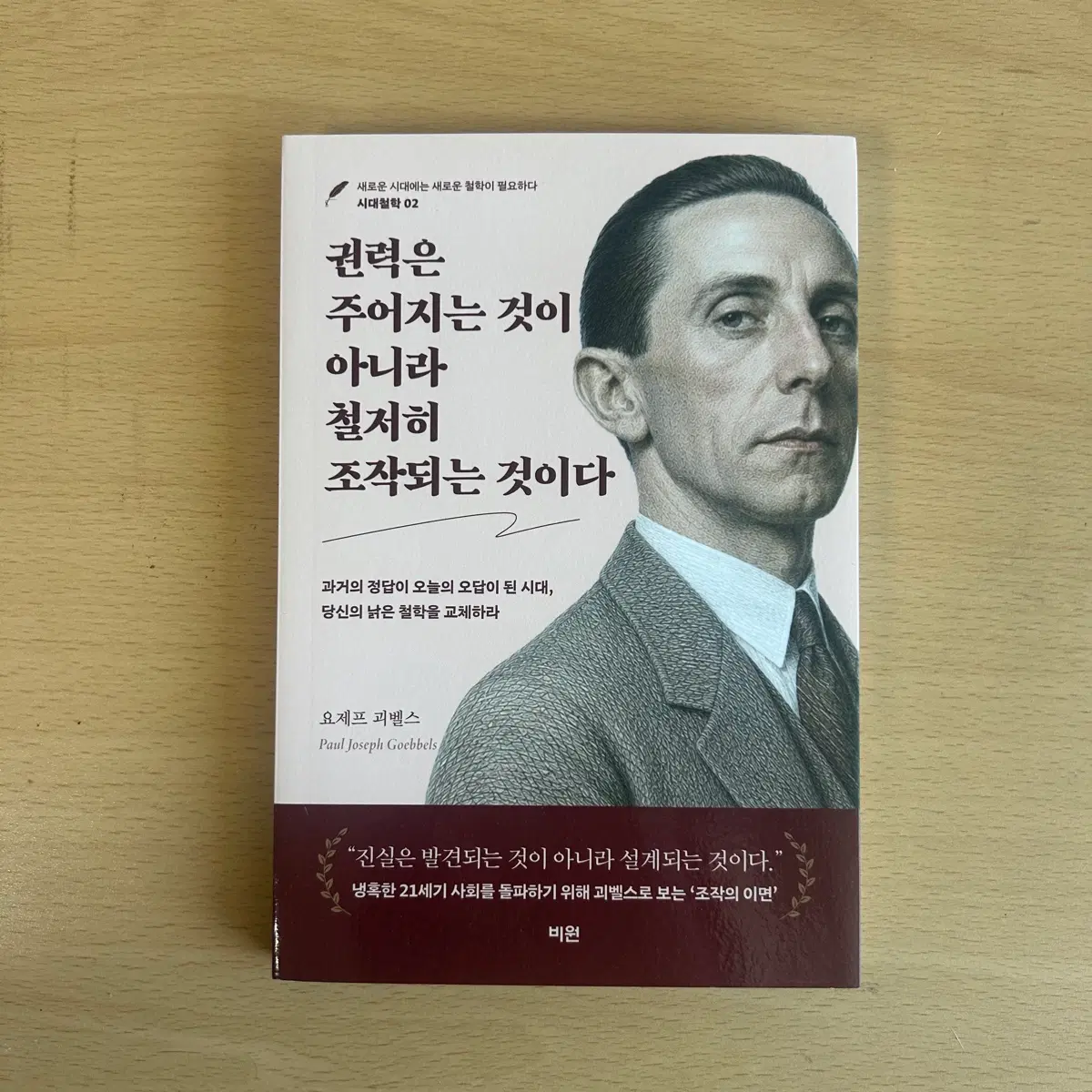 권력은 주어지는 것이 아니라 철저히 조작되는 것이다 (요제프 괴벨스)