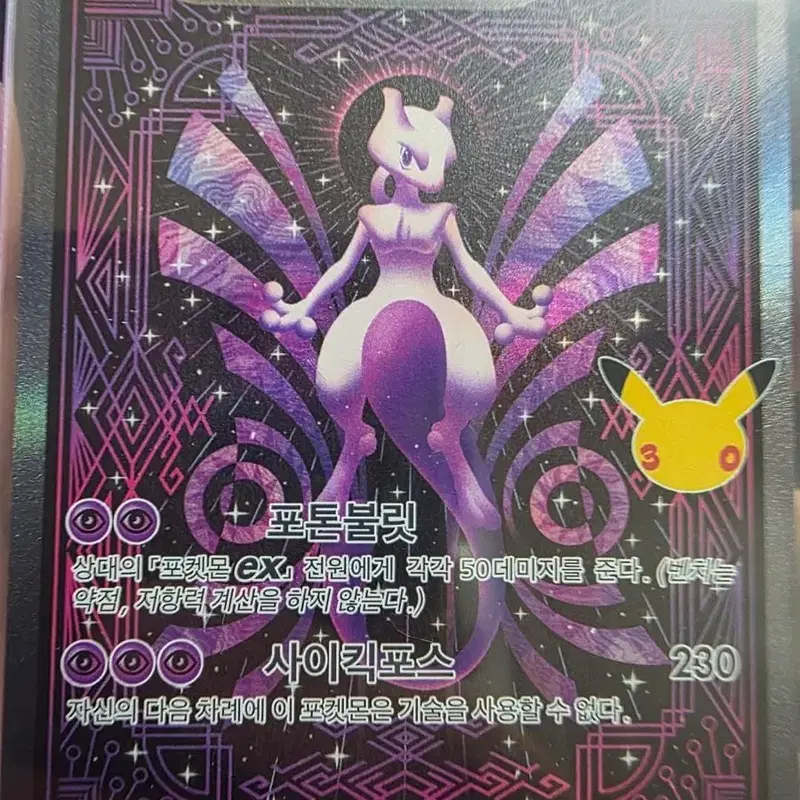 30주년 포켓몬카드 뮤츠sar