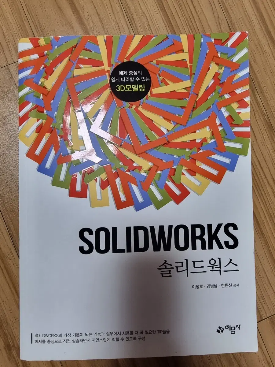 SOLIDWORKS 솔리드웍스 3D 모델링 실습 교재