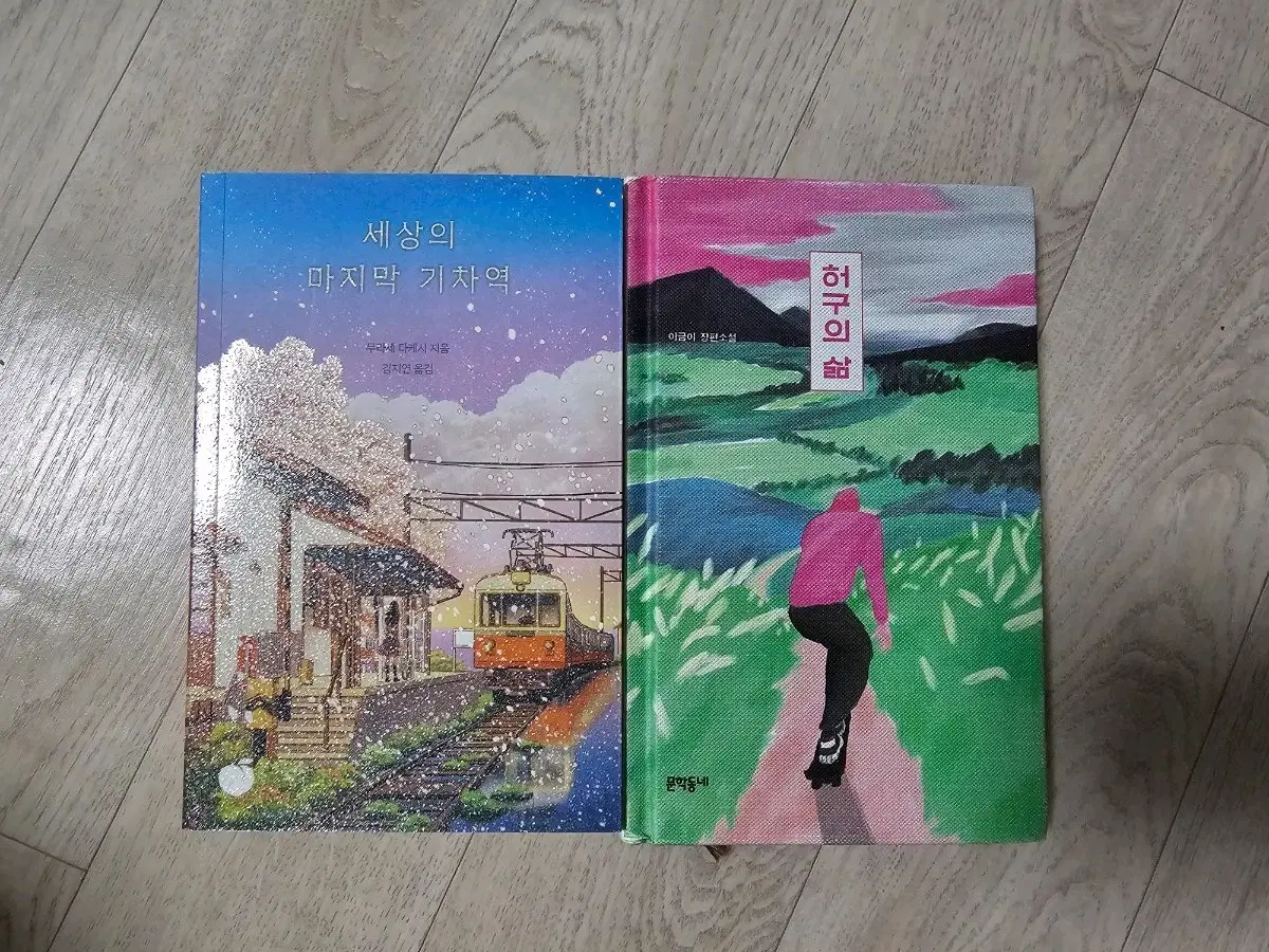 세상의 마지막 기차역 / 허구의 삶 책 2권세트