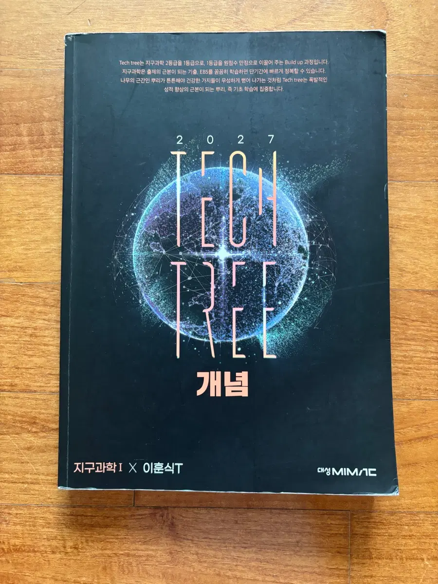 지구과학1 Tech Tree 개념,기출 세트