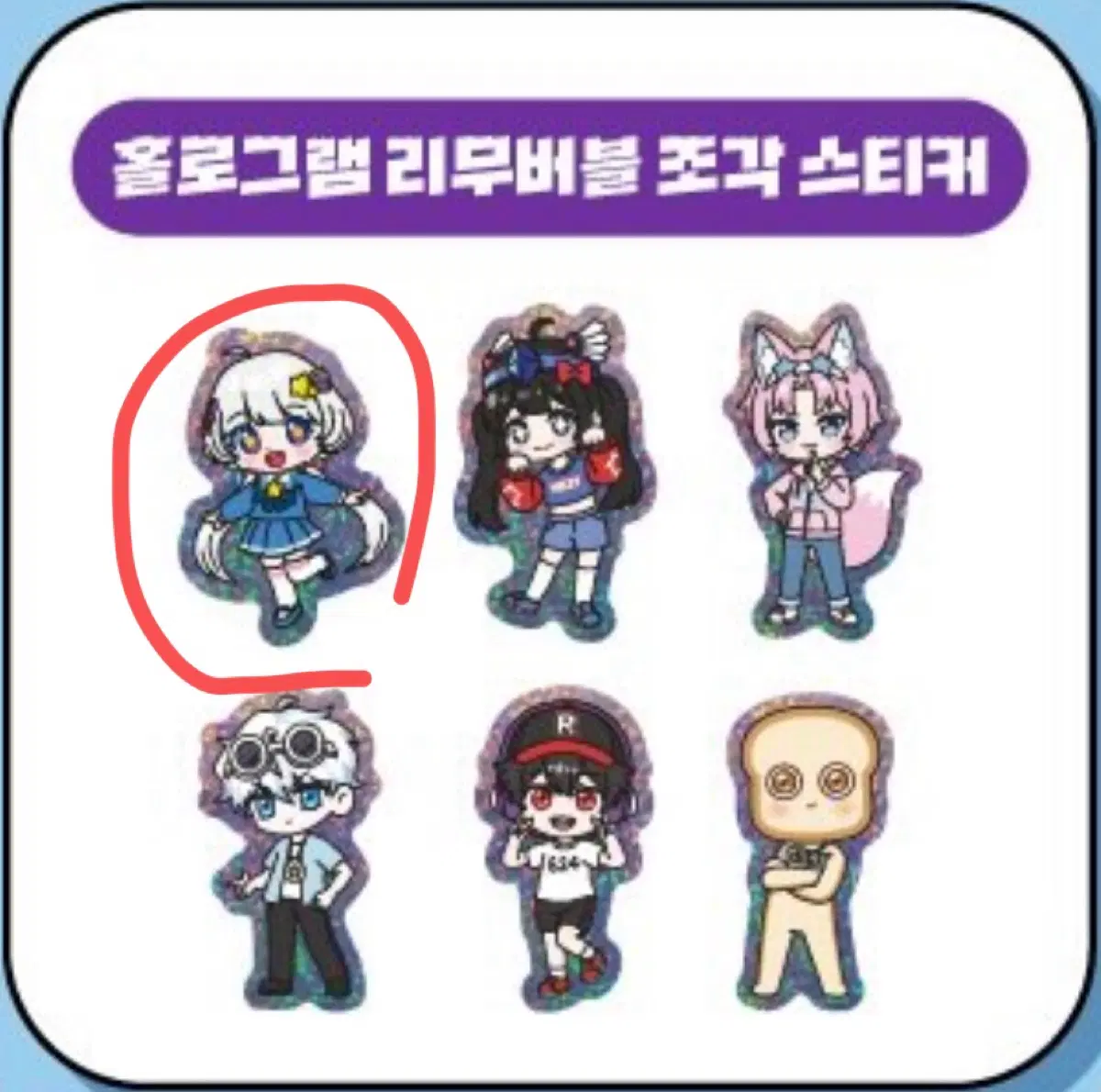 (구함) 멜로우TV 팀나빠 홀로그램 리무버블 조각스티커