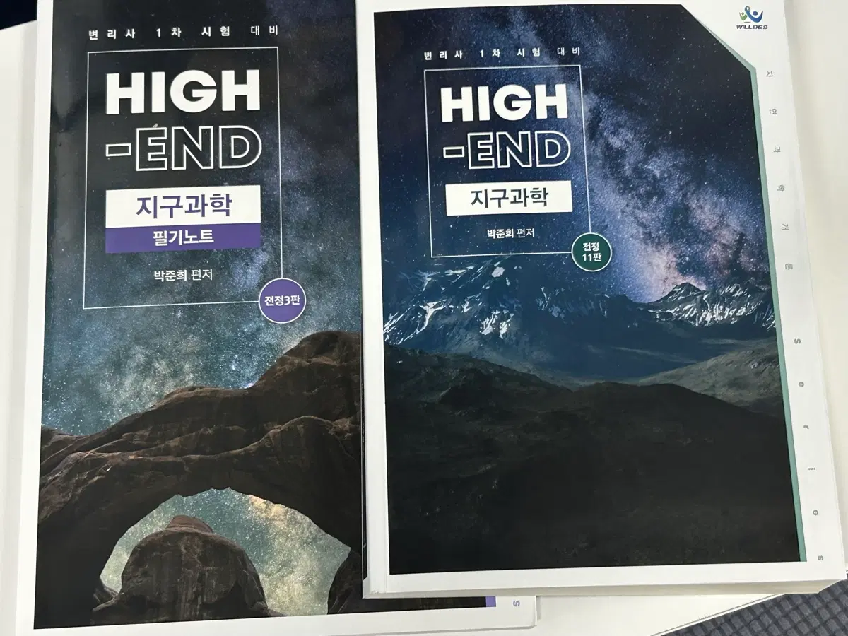 박준희 High-End지구과학(전정11판) +필기노트(전정3판)
