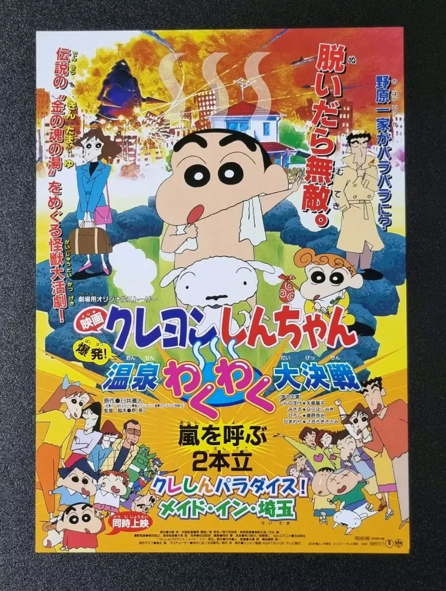 [영화팜플렛] 짱구는못말려 온천부글부글대작전 일본 (1999) 영화전단지