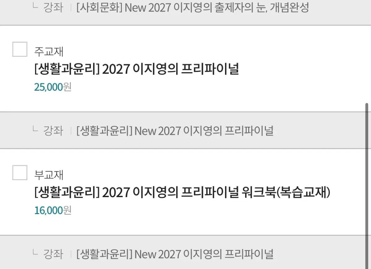 생활과 윤리(생윤) 이지영 2027 프리파이널 + 워크북