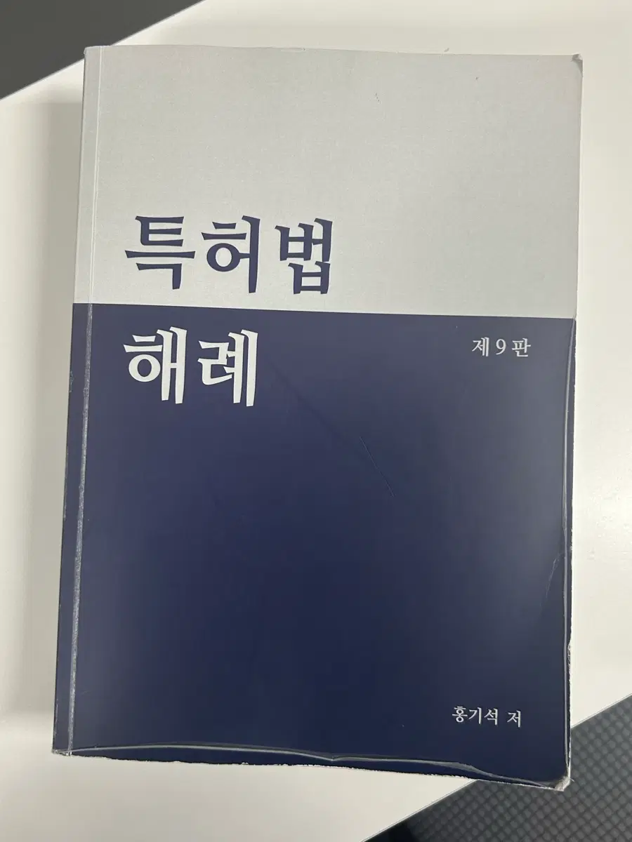 홍기석 특허법 해례 기본서 제9판