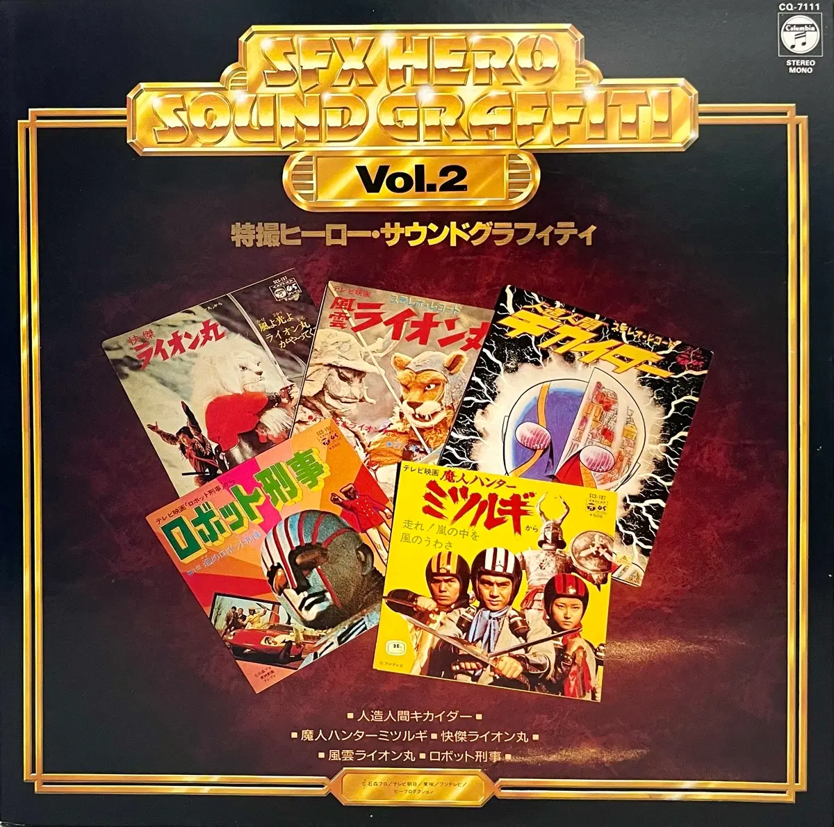 재즈훵크 V.A- SFX Hero Sound Graffiti Vol.2 LP 키카이다