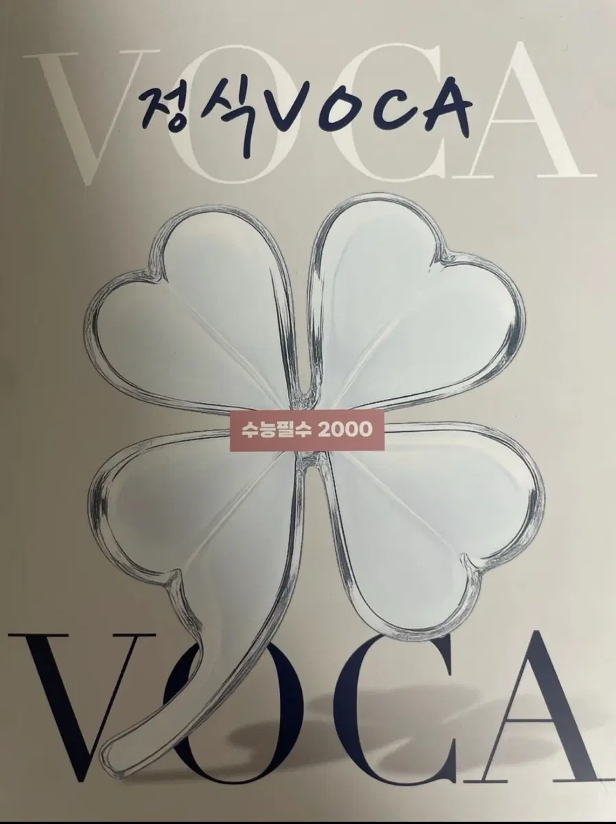 정식 VOCA 수능필수 2000 교재