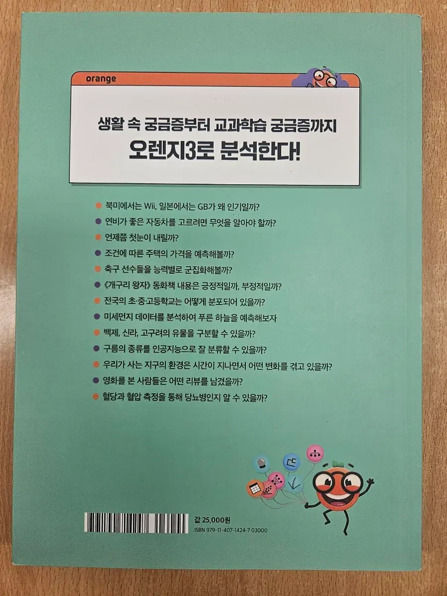 [오렌지3로 시작하는 융합 데이터 과학]팝니다