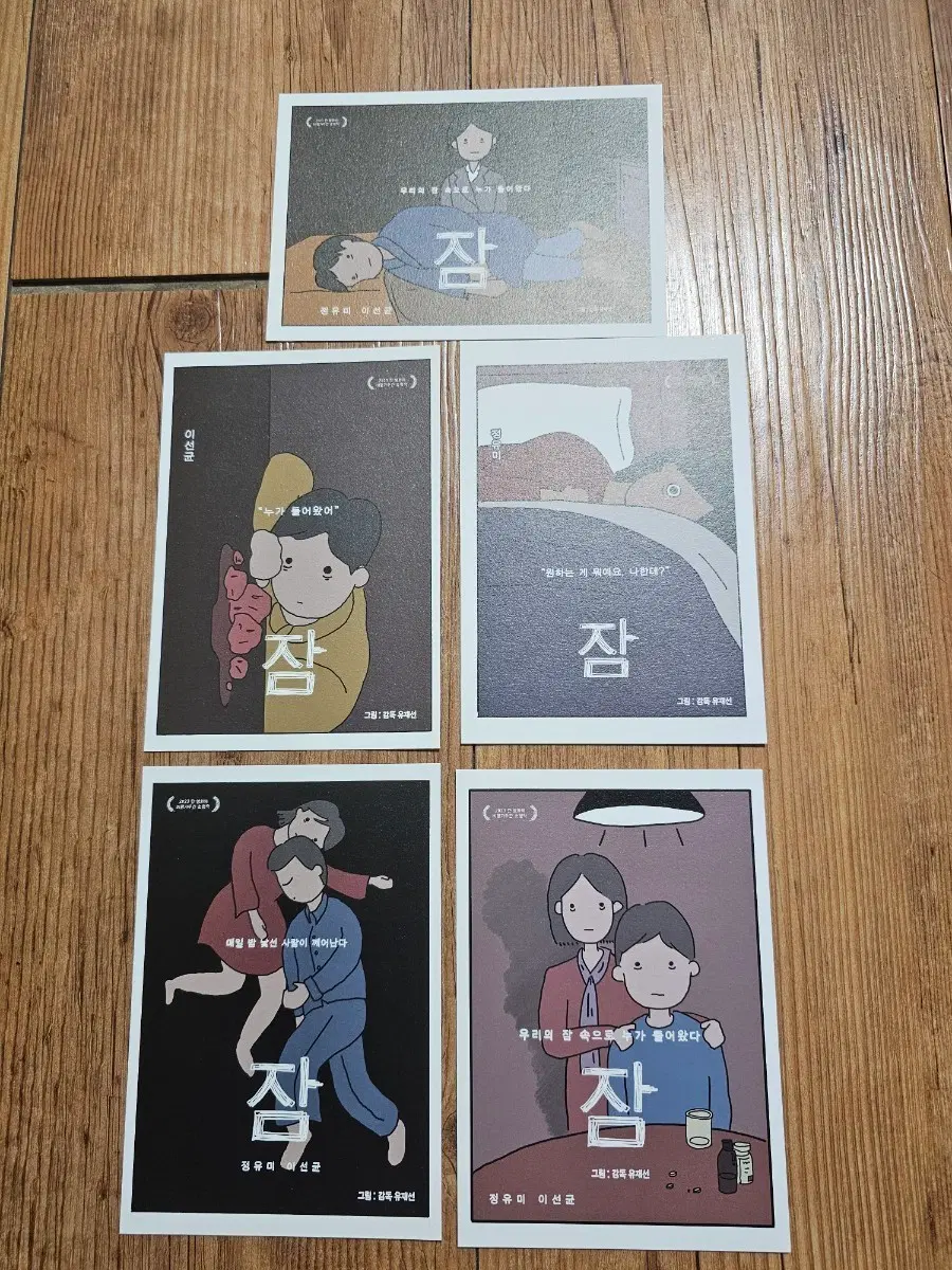 영화 잠 엽서 5종