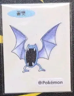 포켓몬스터 골뱃 띠부씰