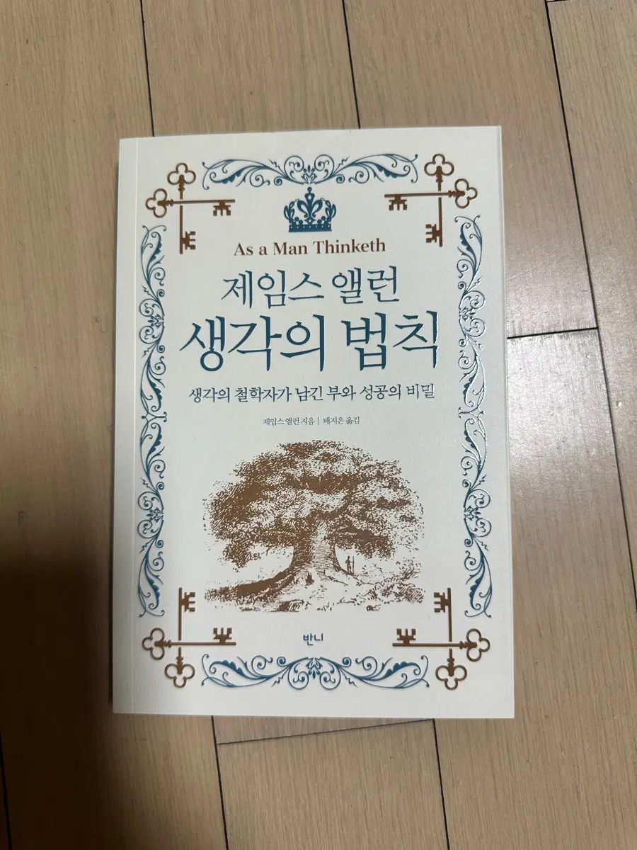 제임스 앨런 생각의 법칙