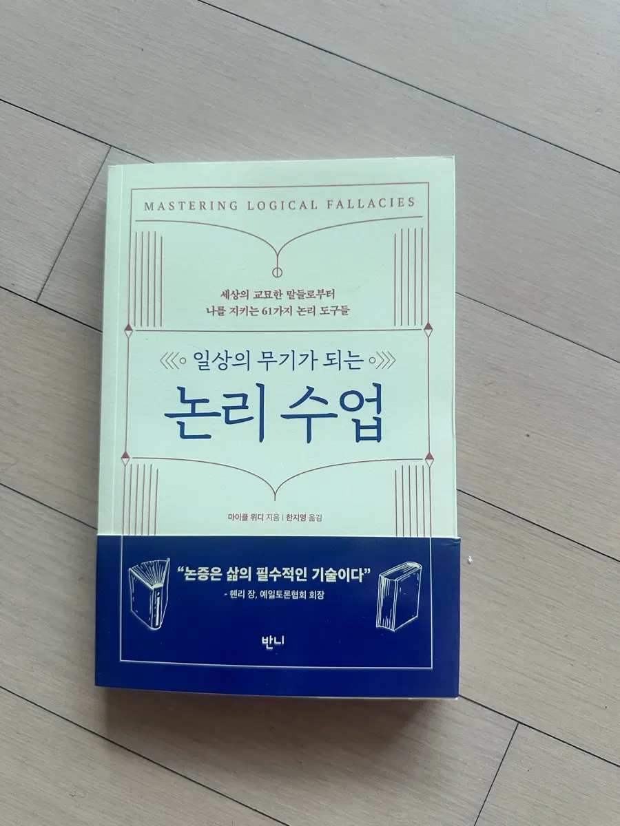 논리 수업: 일상의 무기가 되는 61가지 논리 도구들
