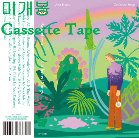 안희수 - 안희수 노래 모음집 (미개봉, Cassette Tape)