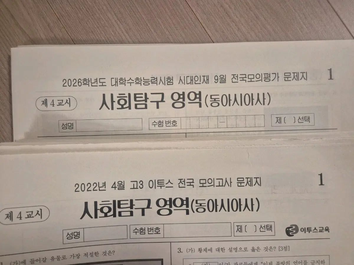 동아시아사 모의고사 더프 이투스 시대인재 동사 모의고사 [31회분]