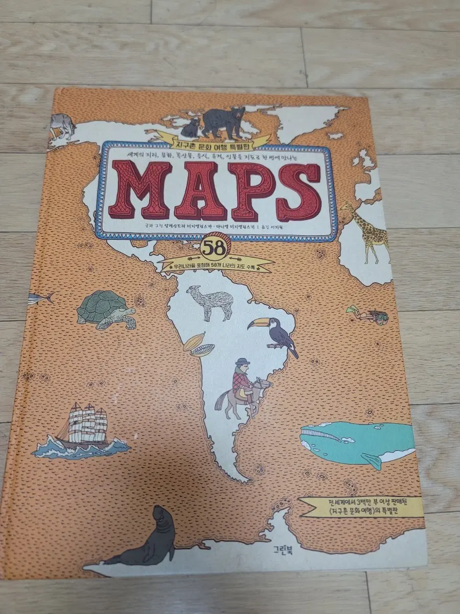 어린이 지도책 MAPS 58개국 문화 여행 특별판