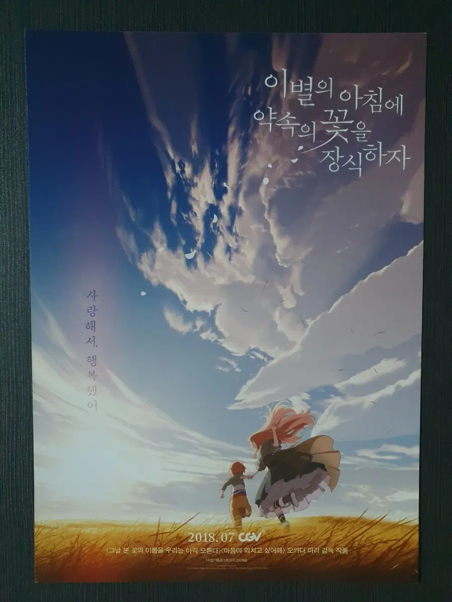 이별의 아침에 약속의 꽃을 장식하자 영화 전단지 A4 오카다 마리